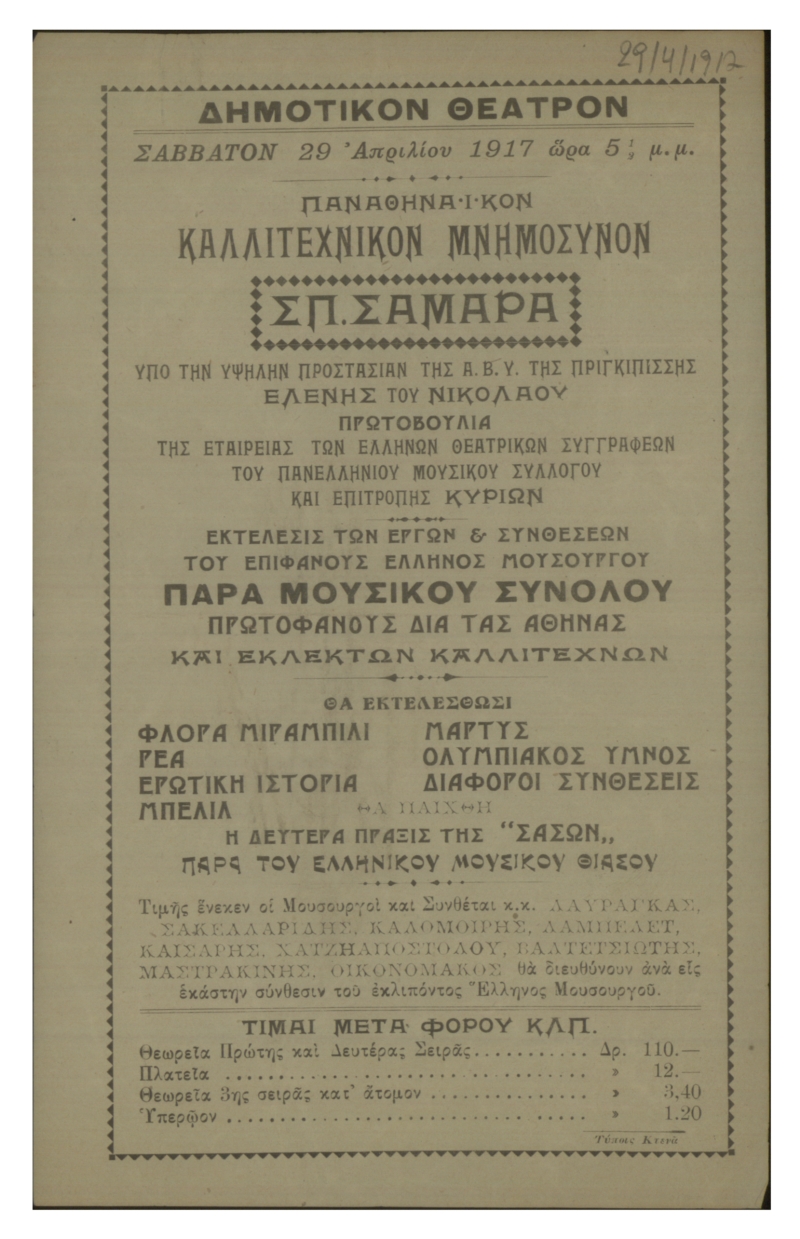 Πρόγραμμα για το καλλιτεχνικό μνημόσυνο του Σπυρίδωνος Σαμάρα	